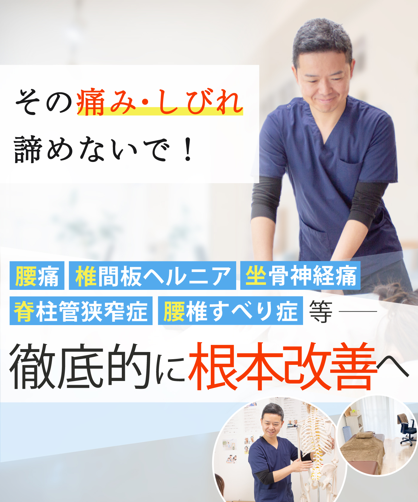 松戸駅で腰痛改善の整体なら整体院AIN-アイン- 松戸院