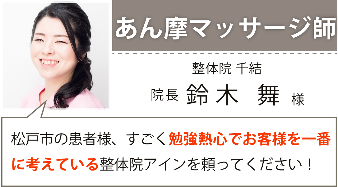 あん摩マッサージ師 整体院 千結 院長 鈴木 舞様